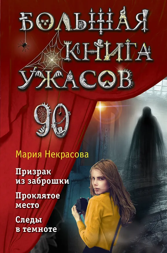 Книга Большая книга ужасов 90 (Мария Некрасова) — 1