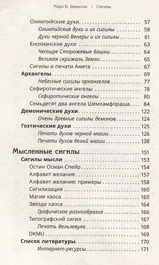 Книга Сигилы. Иллюстрированный справочник по символам духа и мысли (М. Джексон) — 4