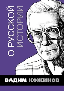 О русской истории. Избранные статьи