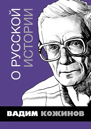 Книга О русской истории. Избранные статьи (Вадим Кожинов)