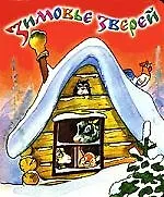 Зимовье зверей