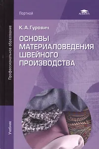 Основы материаловедения швейного производства. Учебник. 2-е издание, стереотипное