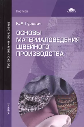 Основы материаловедения швейного производства. Учебник. 2-е издание, стереотипное — 2447301 — 1