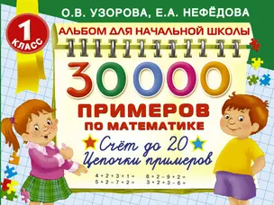 30000 примеров по математике. Счёт до 20. Цепочки примеров. 1 класс — 7495348 — 1