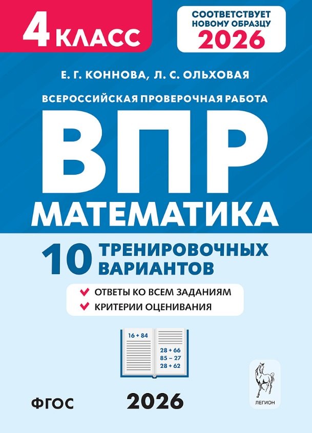 

ВПР. Математика. 4 класс. 10 тренировочных вариантов. Учебное пособие. Новый ФГОС
