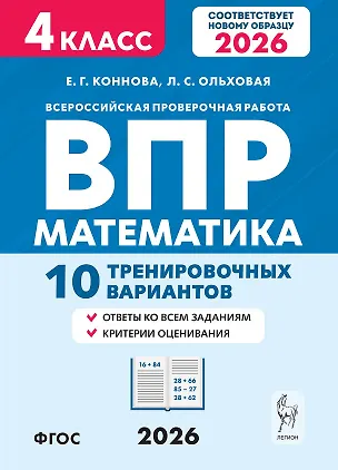 Книга ВПР. Математика. 4 класс. 10 тренировочных вариантов. Учебное пособие. Новый ФГОС (Елена Коннова, Людмила Ольховая)
