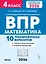 ВПР. Математика. 4 класс. 10 тренировочных вариантов. Учебное пособие. Новый ФГОС — 3128582 — 1