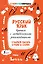Русский язык. Прописи с методическими рекомендациями. Учимся писать буквы и слова — 2855175 — 1