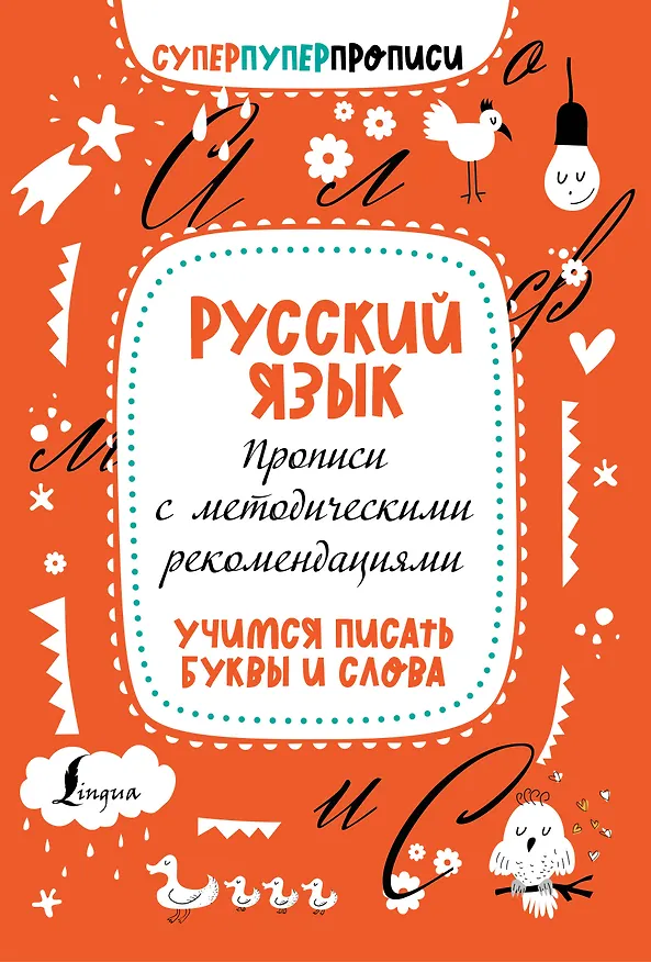 Книга Русский язык. Прописи с методическими рекомендациями. Учимся писать буквы и слова (П. Тарасова) — 1