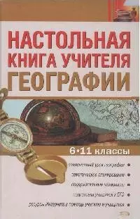 Настольная книга учителя географии.6 -11 классы — 2169239 — 1