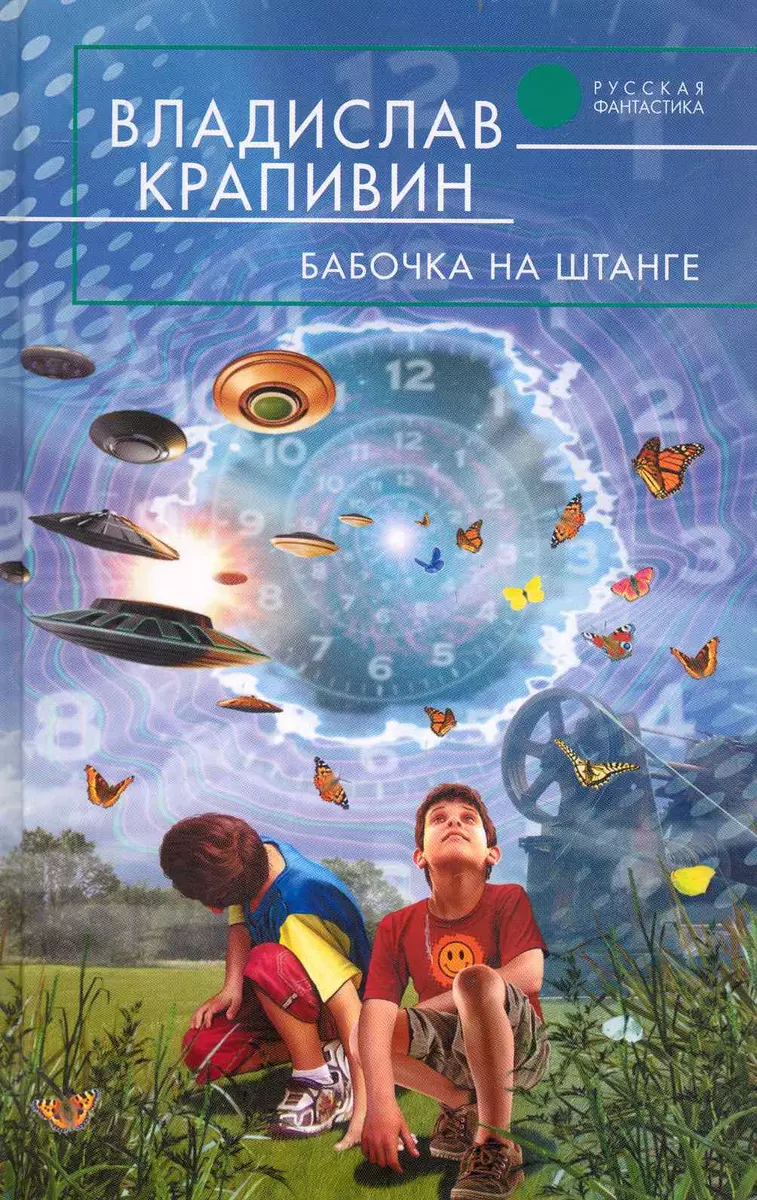 Бабочка на штанге : фантастический роман (Владислав Крапивин) - купить  книгу с доставкой в интернет-магазине «Читай-город». ISBN: 978-5-699-41007-1