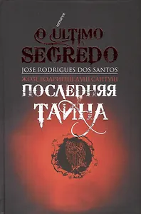 Последняя тайна
