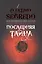 Последняя тайна — 2412196 — 1