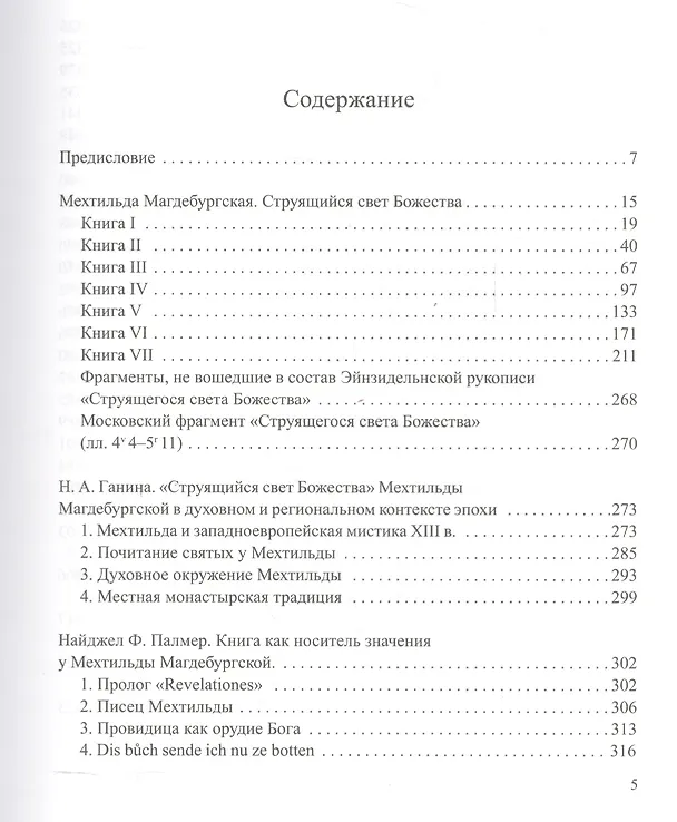 Книга Мехтильда Магдебургская. Струящийся свет Божества. Перевод и исследования (Наталия Ганина) — 2
