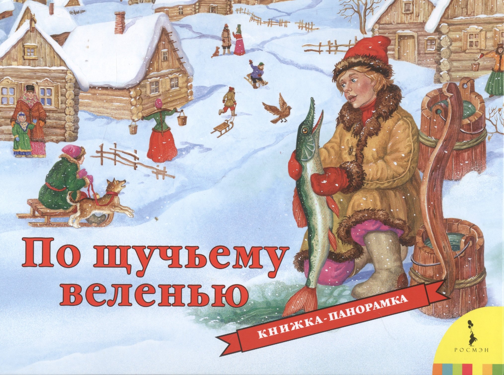 

По щучьему велению