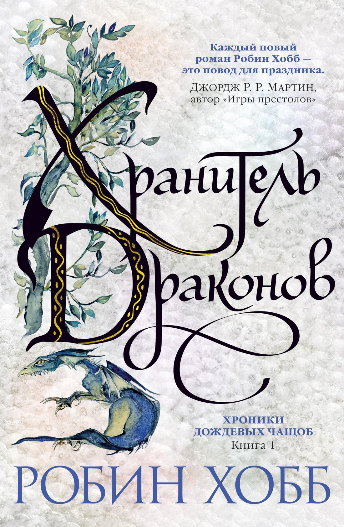 

Хроники Дождевых чащоб. Книга 1. Хранитель драконов