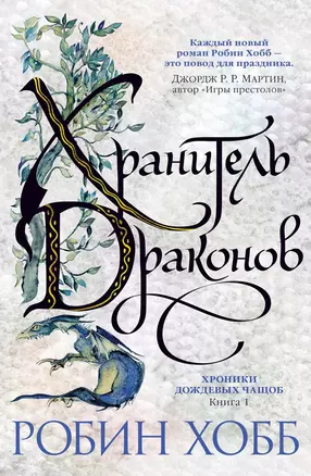 Хроники Дождевых чащоб. Книга 1. Хранитель драконов — 2720608 — 1