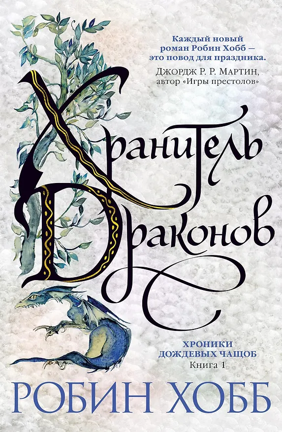 Книга Хроники Дождевых чащоб. Книга 1. Хранитель драконов (Робин Хобб) — 1