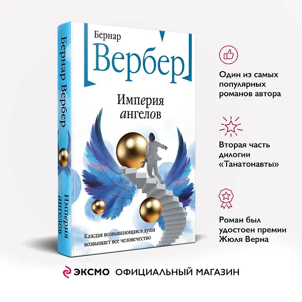 Книга Империя ангелов (Бернар Вербер) — 5