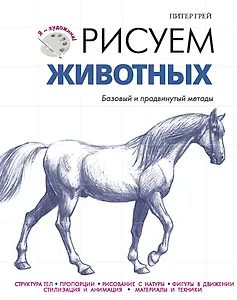 ЯХудожник.Рисуем животных