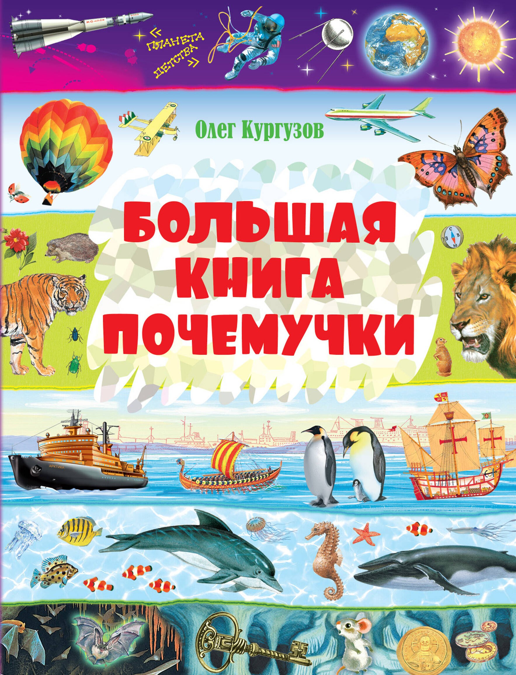 

Большая книга Почемучки.