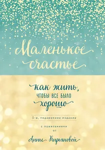 Маленькое счастье, или Как жить, чтобы всё было хорошо (подарочное)