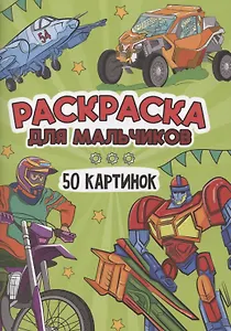 Раскраска для мальчиков. 50 картинок