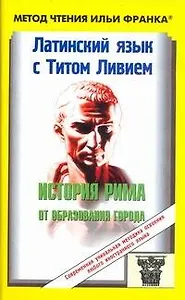 Латинский язык с Титом Ливием.История Рима от образования города/ пособие
