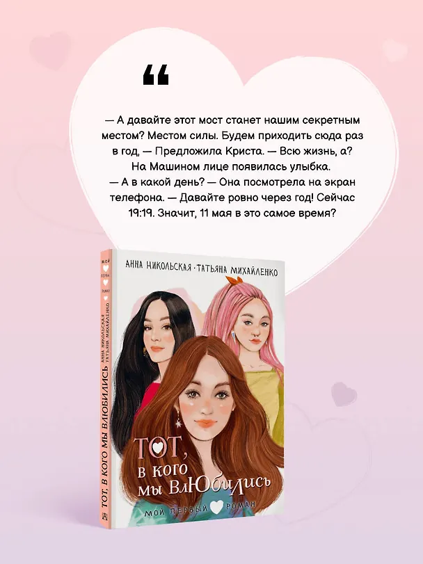Книга Тот, в кого мы влюбились (Анна Никольская, Татьяна Михайленко) — 6