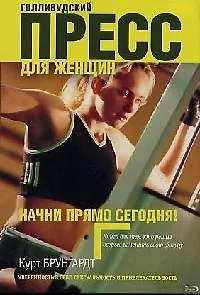 Книга Голливудский пресс для женщин (Курт Брунгардт)