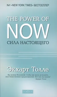 "The Power of Now".Сила Настоящего