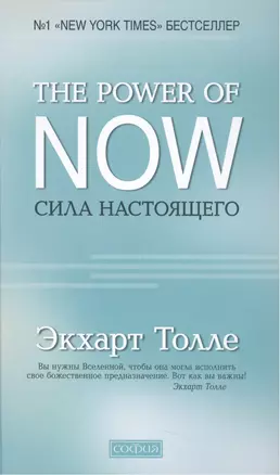 "The Power of Now".Сила Настоящего — 2305968 — 1