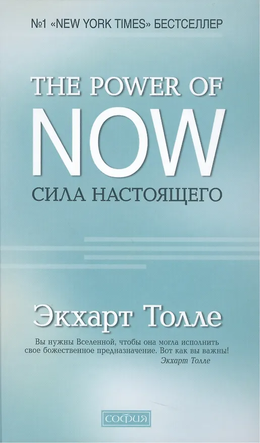 Книга "The Power of Now".Сила Настоящего (Экхарт Толле) — 1