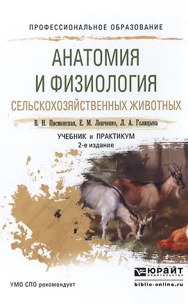 Книга Анатомия и физиология сельскохоз. животных Учебник и практикум (2 изд) (ПО) Писменская ()
