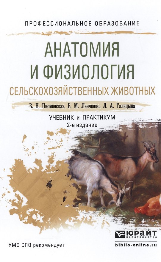 Книга Анатомия и физиология сельскохоз. животных Учебник и практикум (2 изд) (ПО) Писменская () — 1