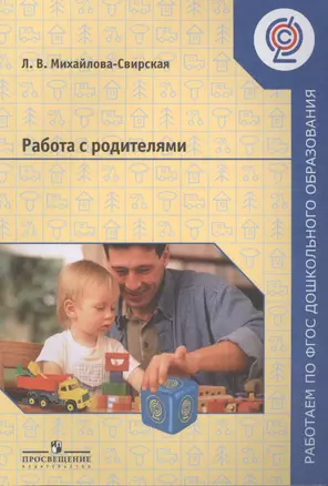 Работа с родителями. Пособие для педагогов ДОО. — 2564553 — 1