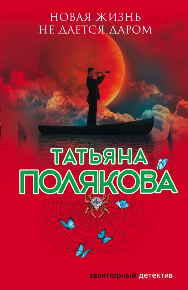 

Новая жизнь не дается даром