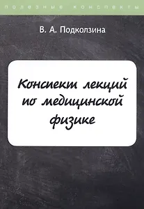 Конспект лекций по медицинской физике