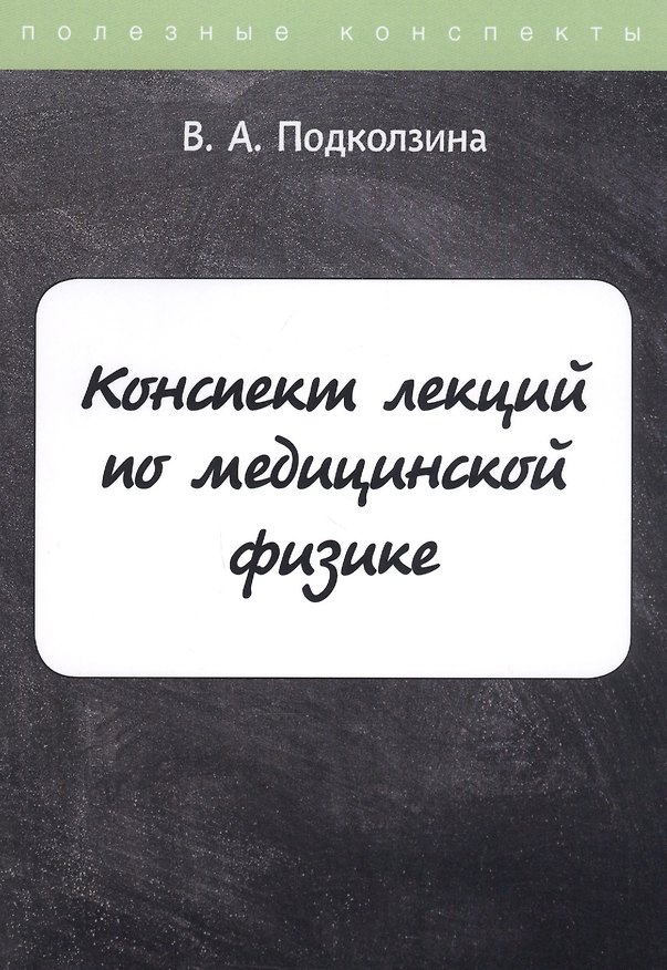 Книга Конспект лекций по медицинской физике () — 1