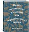 Книга исчезающих животных для неравнодушных сердец — 2776957 — 2