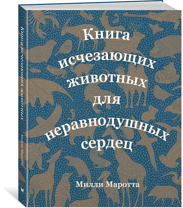 Книга Книга исчезающих животных для неравнодушных сердец (Милли Маротта) — 3