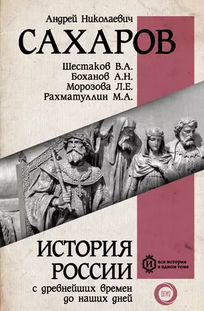 История России с древнейших времен до наших дней — 2631507 — 1