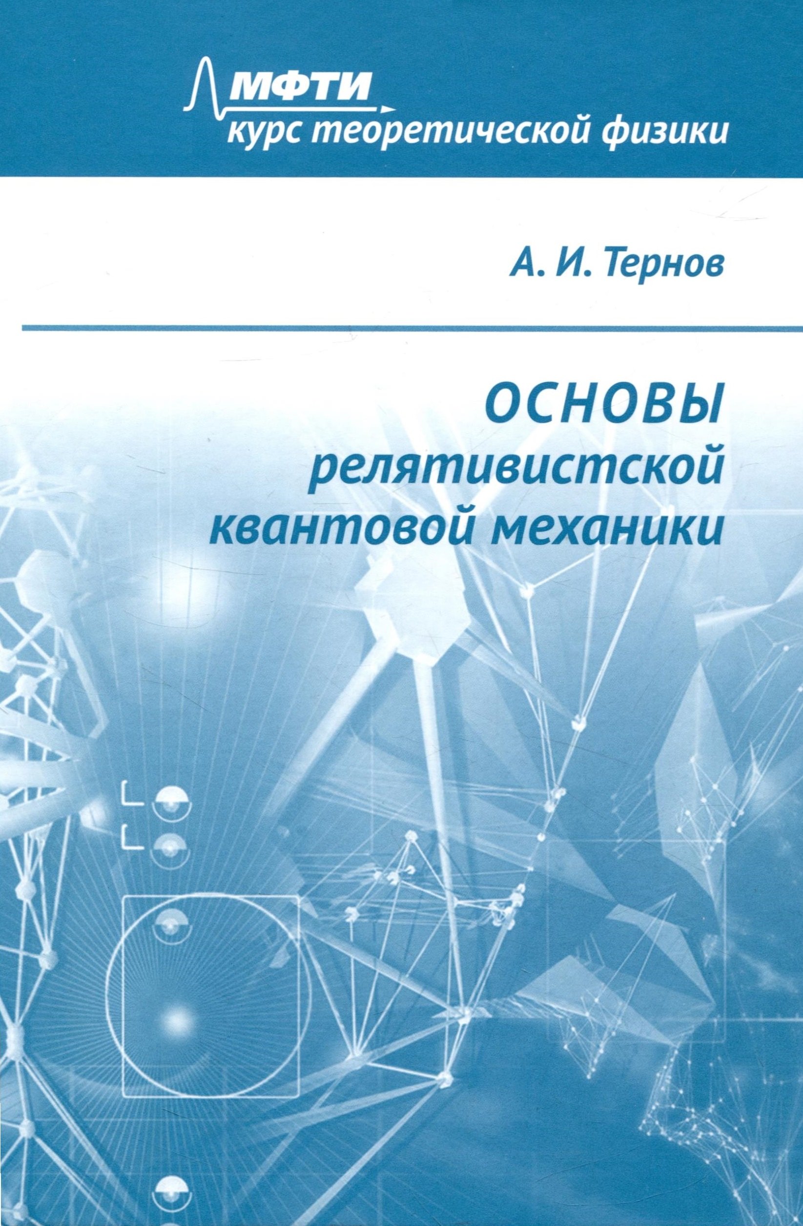 

Основы релятивистской квантовой механики