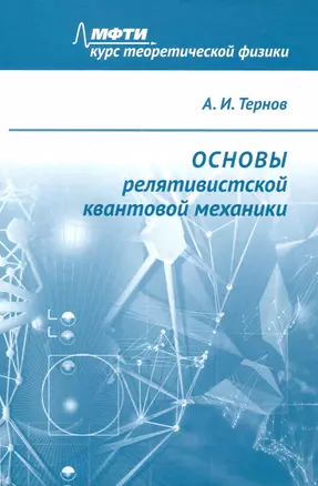 Основы релятивистской квантовой механики — 3008044 — 1