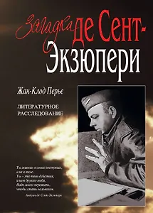 Загадка де Сент-Экзюпери