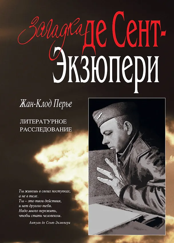 Книга Загадка де Сент-Экзюпери (Жан-Клод Перье) — 1