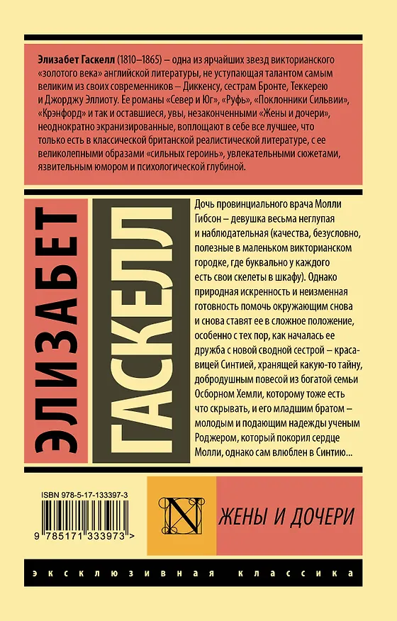 Книга Жены и дочери (Элизабет Гаскелл) — 2
