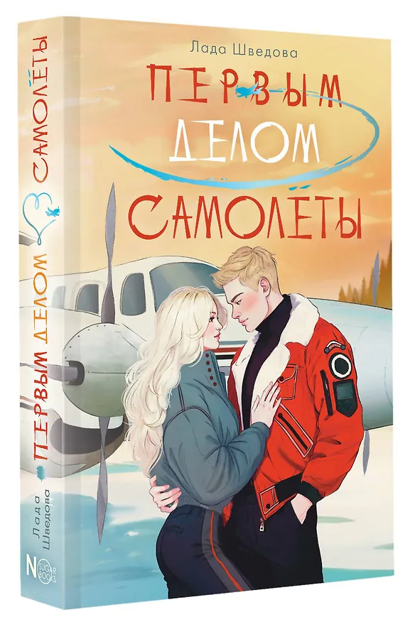 Книга Первым делом самолёты (Лада Шведова) — 5