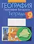 География. География Беларуси. 9 класс. Тетрадь для практических работ — 3137655 — 1
