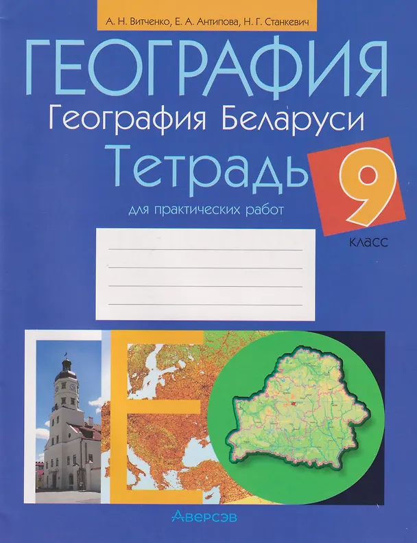 Книга География. География Беларуси. 9 класс. Тетрадь для практических работ (Александр Витченко, Екатерина Антипова, Наталья Станкевич) — 1